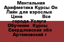 Ментальная Арифметика Курсы Он-Лайн для взрослых › Цена ­ 25 000 - Все города Услуги » Обучение. Курсы   . Свердловская обл.,Артемовский г.
